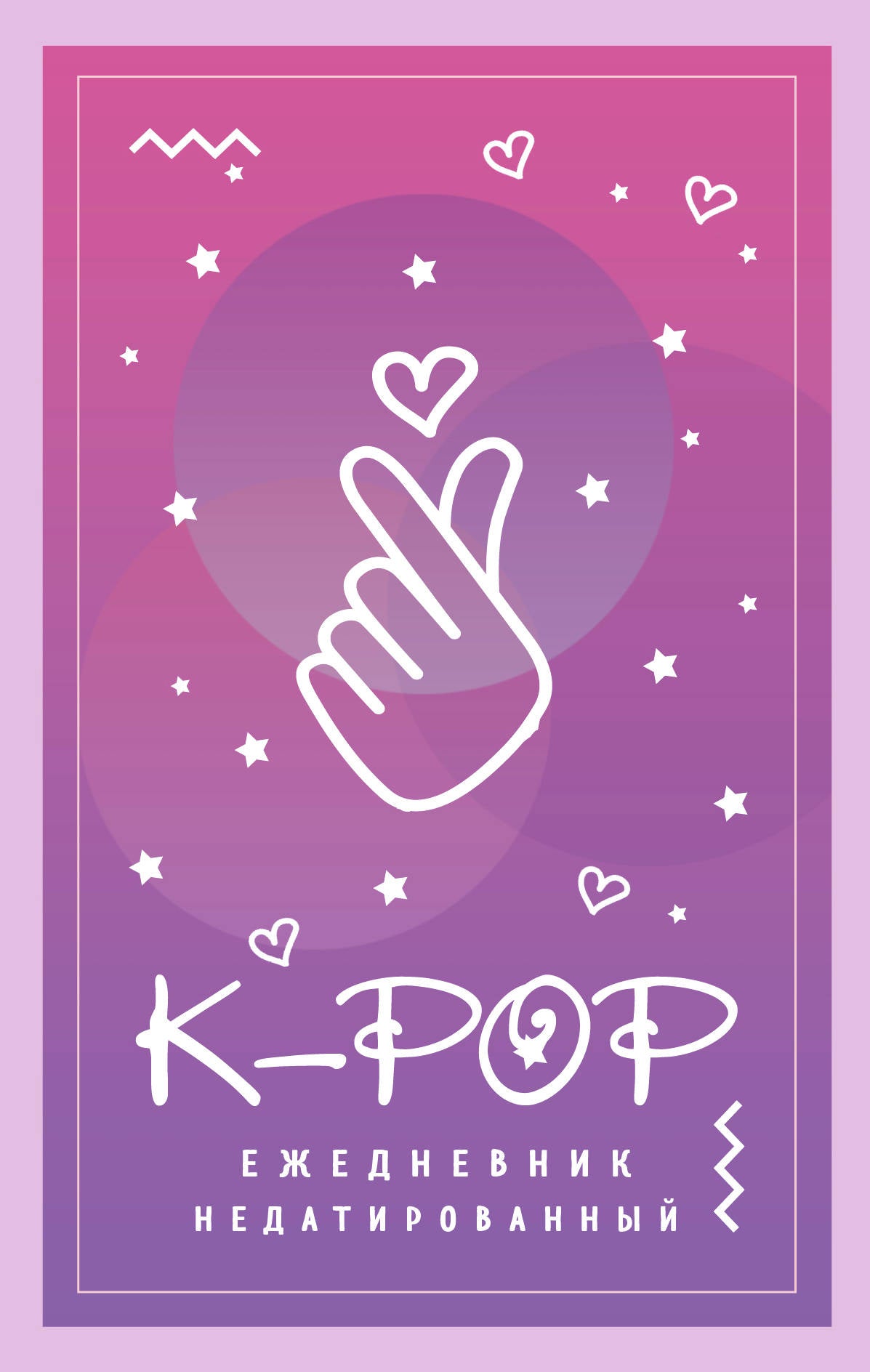 K-POP. Ежедневник недатированный (А5, 80 л.)