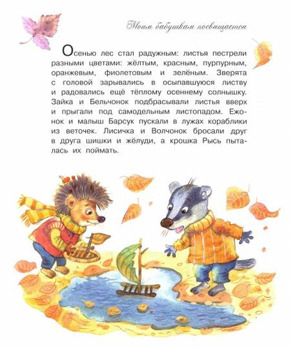 Добрые книжки. Моя бабушка самая лучшая! Histoire passionnante. /Зартайская.