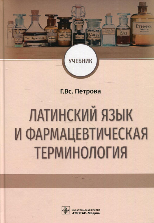 Латинский язык и фармацевтическая терминология : учебник / Г. Вс. Петрова. — Москва : ГЭОТАР-Медиа, 2022. — 392 с.