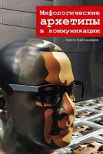 Мифологические архетипы в коммуникации