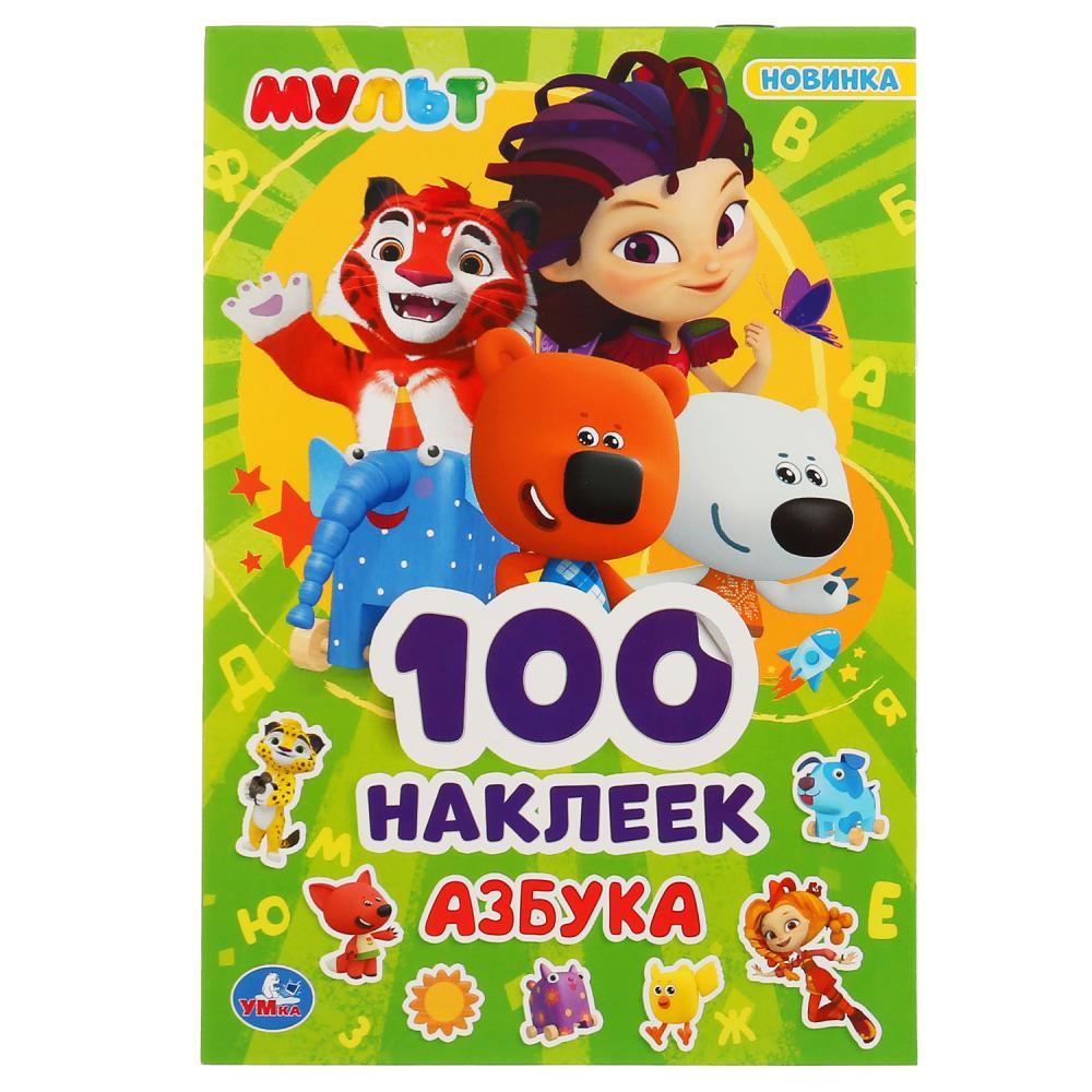 "УМКА". АЗБУКА. МУЛЬТ (АЛЬБОМ НАКЛЕЕК МАЛЫЙ ФОРМАТ). ФОРМАТ: 145Х210 ММ. 4 СТР. НАКЛЕЕК в кор.50шт