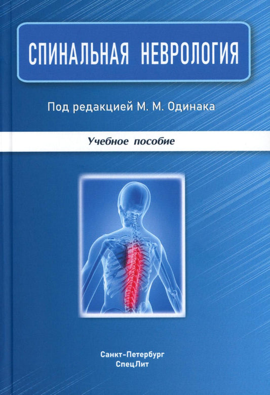 Спинальная неврология: учебное пособие. 2-е изд., перераб.и доп