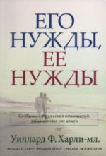 Его нужды, ее нужды