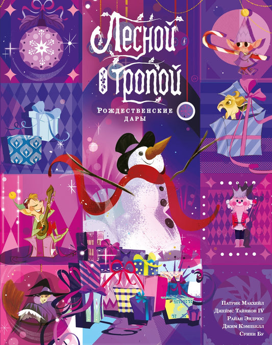 Лесной тропой: Рождественские дары (лимитированное издание)