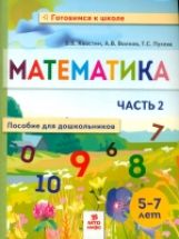 Хвостин Математика. Пособие для дошкольниковю 5-7 лет. Часть 2 (тетрадь в 2-х частях)