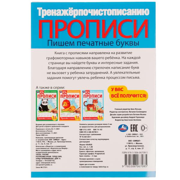 Description. Пишем печатные буквы. Тренажёр по чистописанию. 195х275 mm. 16 pièces. Умка в кор.40шт