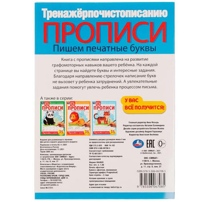 Description. Пишем печатные буквы. Тренажёр по чистописанию. 195х275 mm. 16 pièces. Умка в кор.40шт