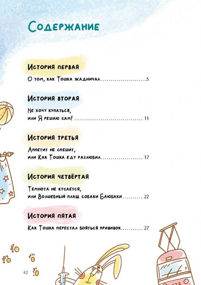 Alors Toshka вр-редничал. Психологические сказки для малышей