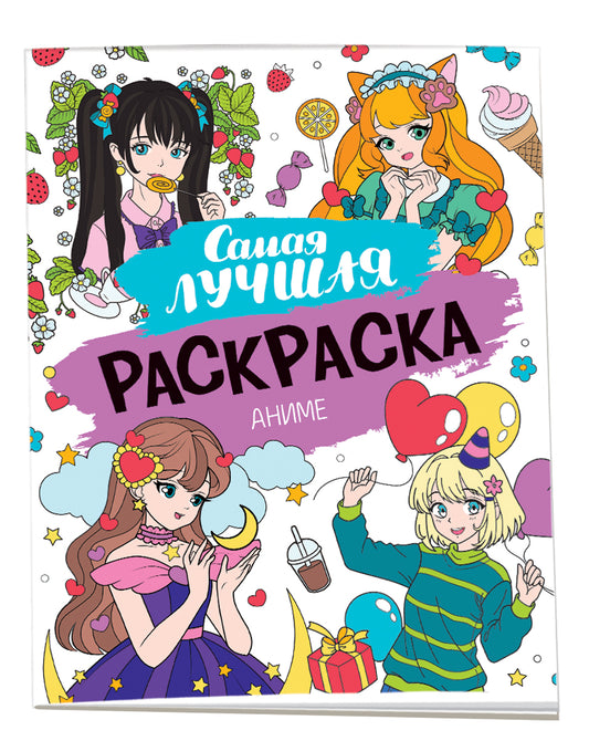 Самая лучшая раскраска. Аниме