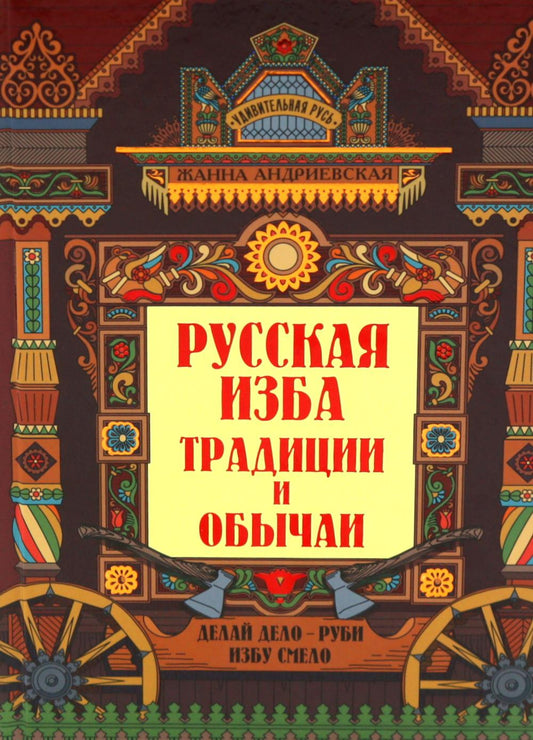 Русская изба: традиции и обычаи дп