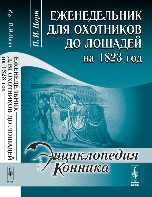 Еженедельник для охотников до лошадей на 1823 год (факсимильное воспроизведение издания 1823 г.). 2-е изд