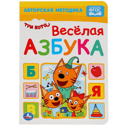 "УМКА". ВЕСЕЛАЯ АЗБУКА. ТРИ КОТА. А5 ФОРМАТ : 160Х220 ММ. LOT : 8 КАРТОННЫХ СТРАНИЦ в кор.80шт