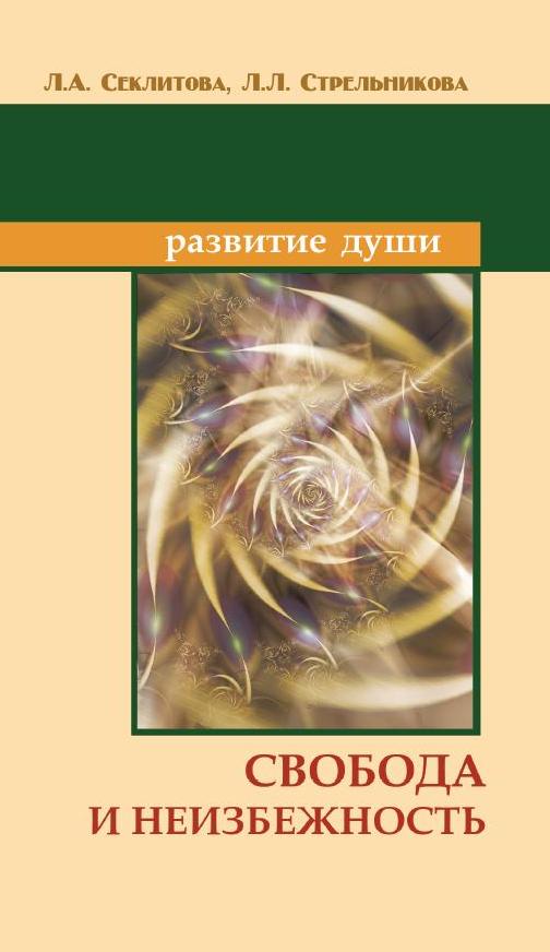 Свобода и неизбежность. 7-е изд