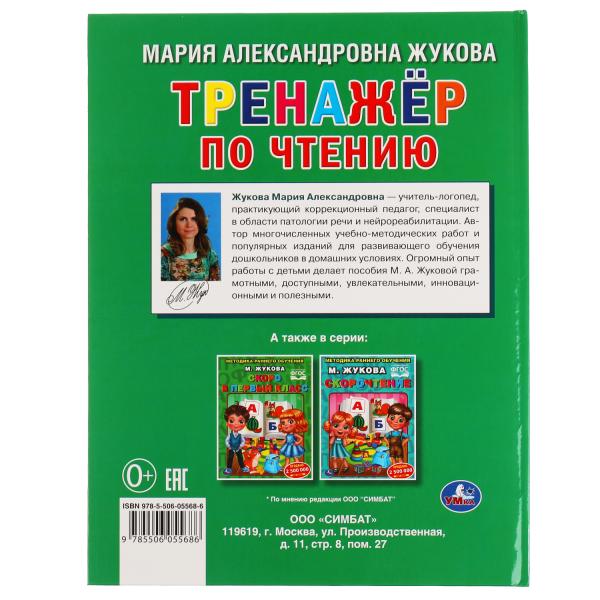 Тренажер по чтению. М. А. Жукова. 197х255 мм., 96 стр., тв. переплет. Умка в кор.15шт