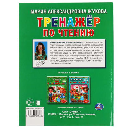 Тренажер по чтению. М. А. Жукова. 197х255 мм., 96 стр., тв. переплет. Умка в кор.15шт
