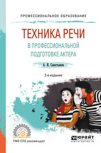 Техника речи в профессиональной подготовке актера 2-е изд. , испр. И доп. Практическое пособие для спо