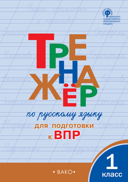 ТР Тренажёр по русскому языку для подготовки к ВПР 1 кл.(Изд-во ВАКО)