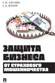 Защита бизнеса от страхового мошенничества. Монография.-М.:Проспект,2022. (Библиотека страхового детектива) /=240164/