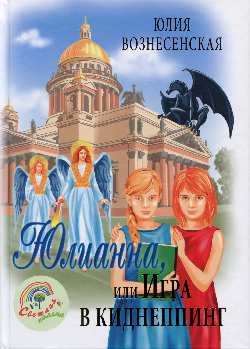 СП Юлианна, или игра в киднеппинг (12+)