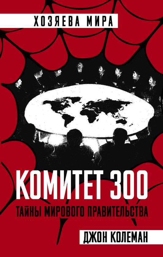 Comité 300. Tainy Mirovogo Pravitelstva