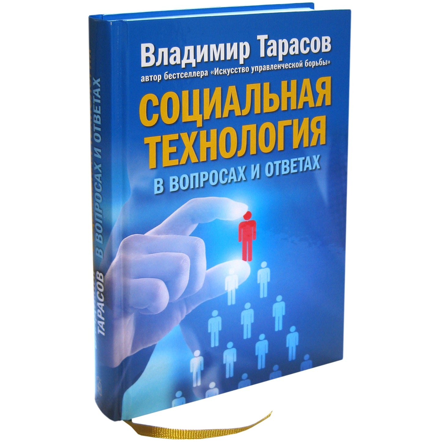 Добрая книга. Социальная технология в вопросах и ответах (7БЦ)