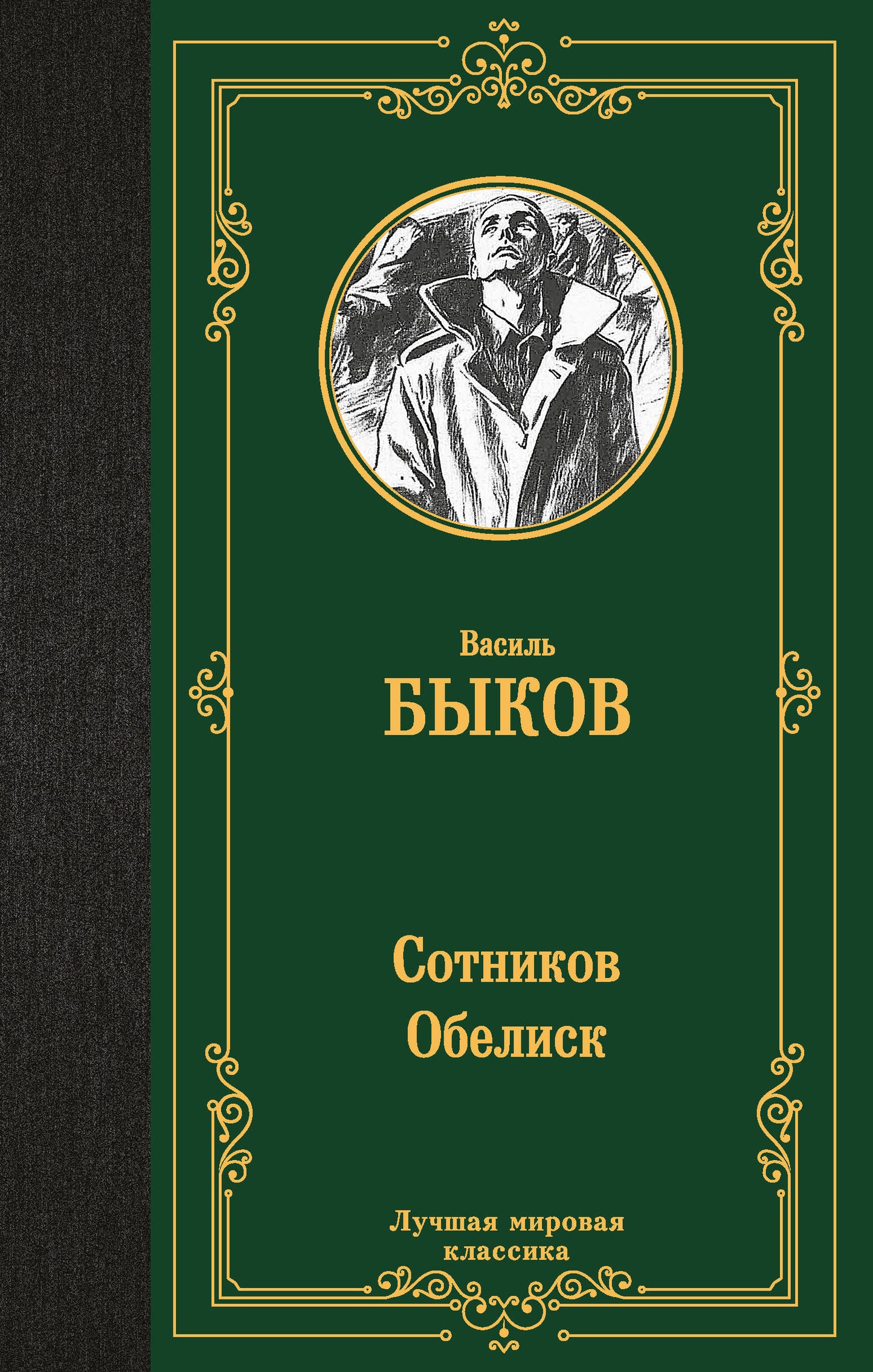 Сотников. Obélisque