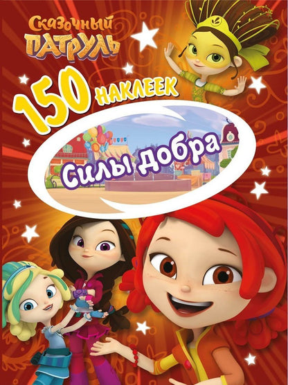 Книжка 150 наклеек Сказочный патруль Силы добра