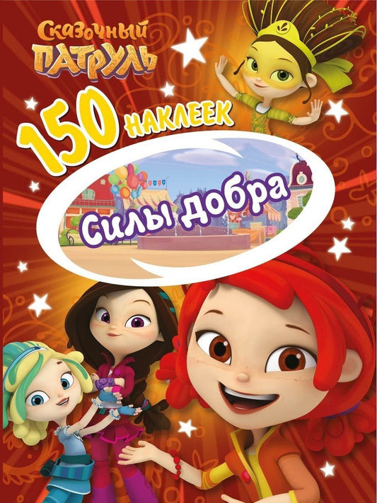 Книжка 150 наклеек Сказочный патруль Силы добра