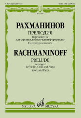 Прелюдия : переложение для скрипки, виолончели и фортепиано В. Крюкова. — Партитура и голоса