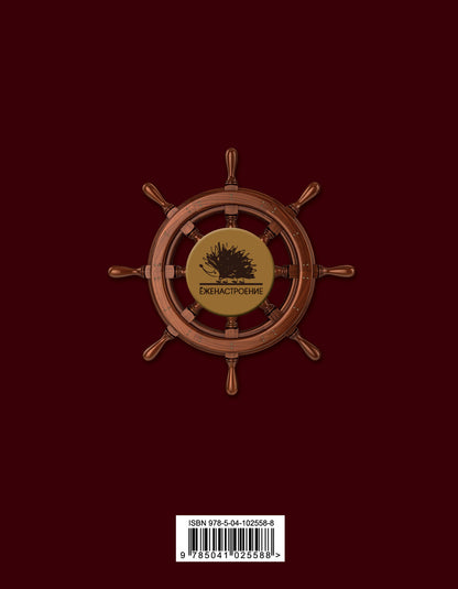 жедневник "Семь футов под килем" Блокнот для деловых людей и ежей (162х210мм, твердая обложка, 208 стр., выб.лак)