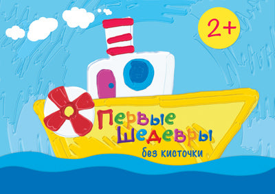 Первые шедевры без кисточки. Сборник. 64ст.
