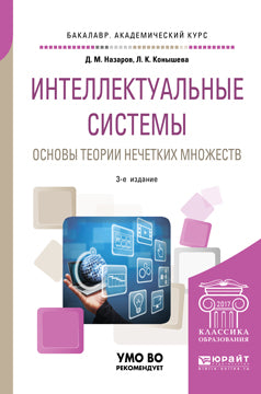 Интеллектуальные системы: основы теории нечетких множеств 3-е изд. , испр. И доп. Учебное пособие для академического бакалавриата