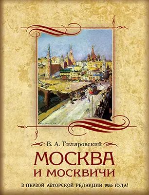 Москва и москвичи