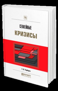 СЕМЕЙНЫЕ КРИЗИСЫ. Posologie pratique