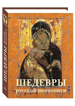 Шедевры русской иконописи . - 2-е изд.