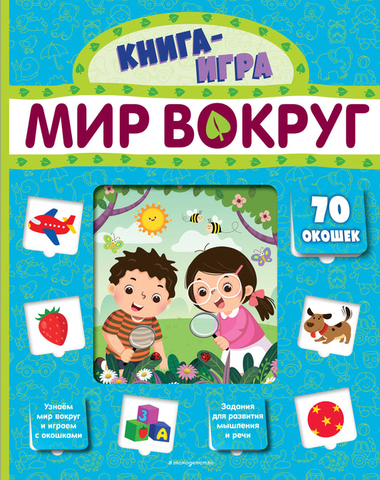 Мир вокруг (avec 70 окошками)