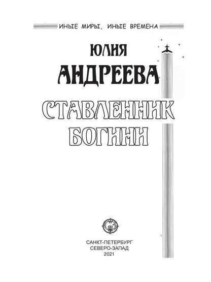 Ставленник богини