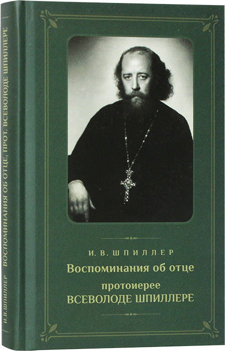 Воспоминания об отце протоиерее Всеволоде Шпиллере (зеленая)