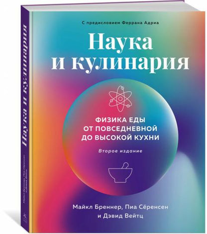 Наука и кулинария: Физика еды. От повседневной до высокой кухни (2-е изд.)