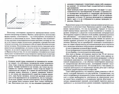 Учебник логотерапии. Представление о человеке и методы