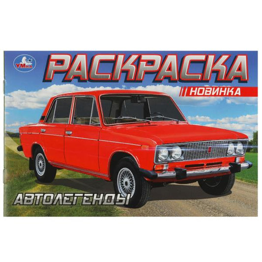Автолегенды. Раскраска. 210х140 мм. Скрепка. 8 стр. Умка в кор.100шт