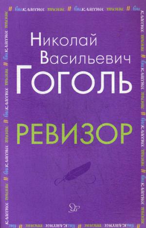Гоголь. Ревизор.