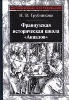 Трубникова Н.В. Французская историческая школа "Анналов" / 2-e изд., испр.
