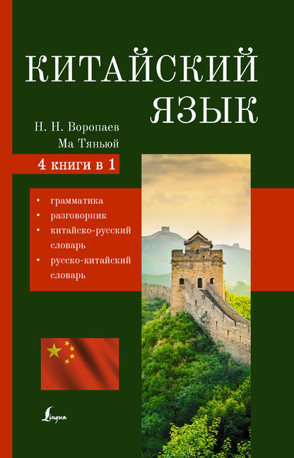 Китайский язык. 4-в-1 : грамматика, разговорник, китайско-русский словарь, русско-китайский словарь