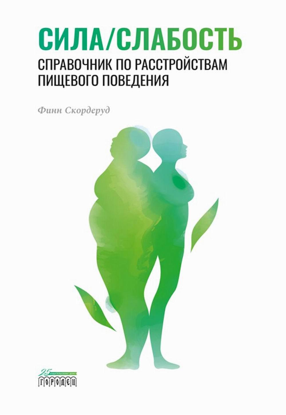 Сила/слабость. Справочник по расстройствам пищевого поведения