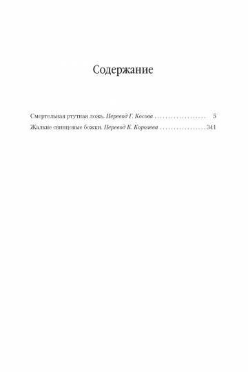 Смертельная ртутная ложь. Жалкие свинцовые божки