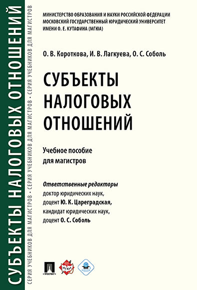 Субъекты налоговых отношений. Учебное пособие для магистров. Цареградская Ю.К., Соболь О.С.