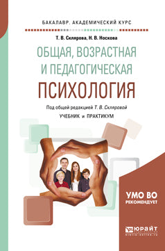 Общая, возрастная и педагогическая психология. Travaux et stages pour le baccalauréat universitaire