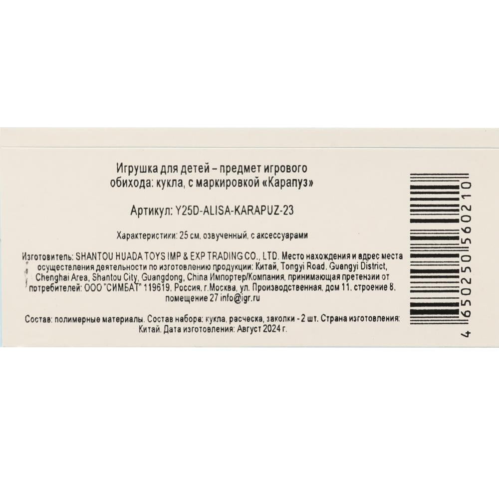 Пупс озвуч 25см, пьет, писает, закр. verres, 4 axes, 50 pièces КАРАПУЗ в кор.24шт