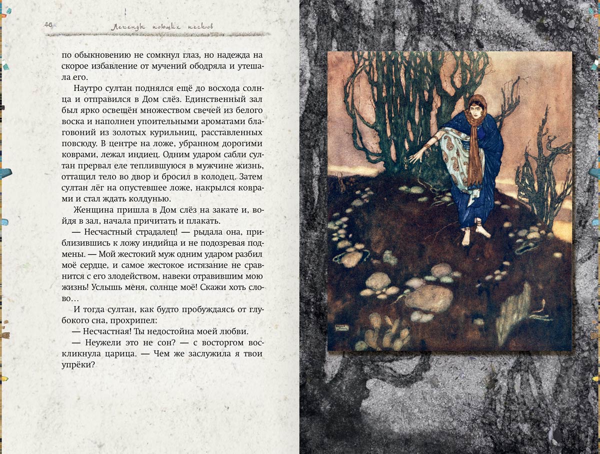 Легенды поющих песков. Арабские сказки. 2-е изд., испр
